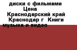 DVD диски с фильмами › Цена ­ 10 - Краснодарский край, Краснодар г. Книги, музыка и видео » DVD, Blue Ray, фильмы   . Краснодарский край,Краснодар г.